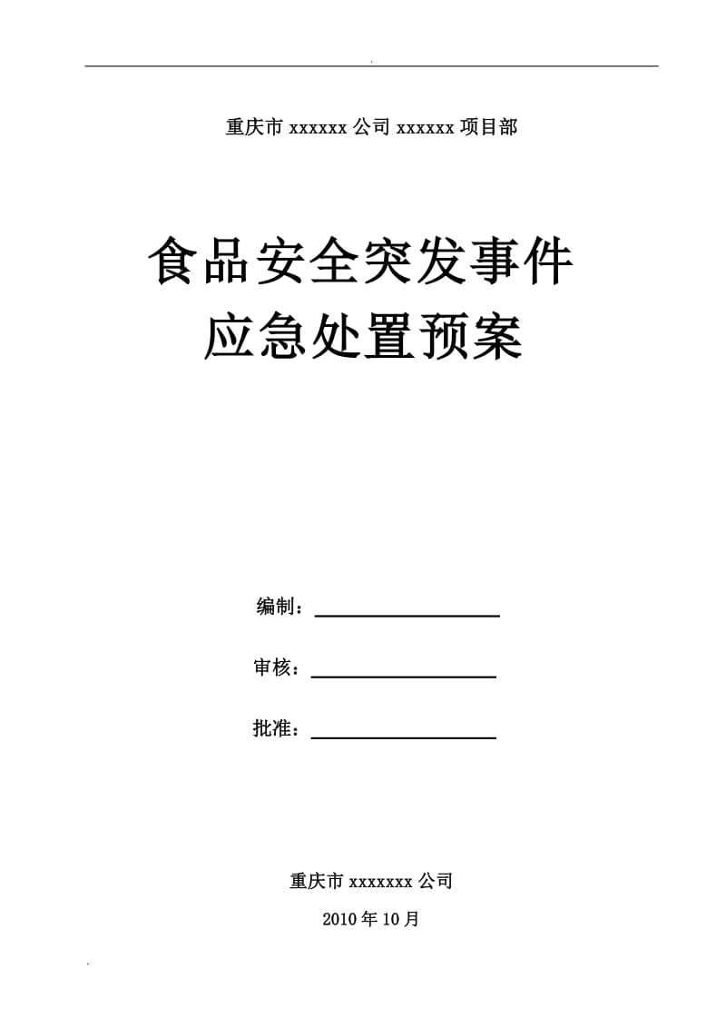 食品安全突发事件应急处置预案(应急救援预案)_第1页