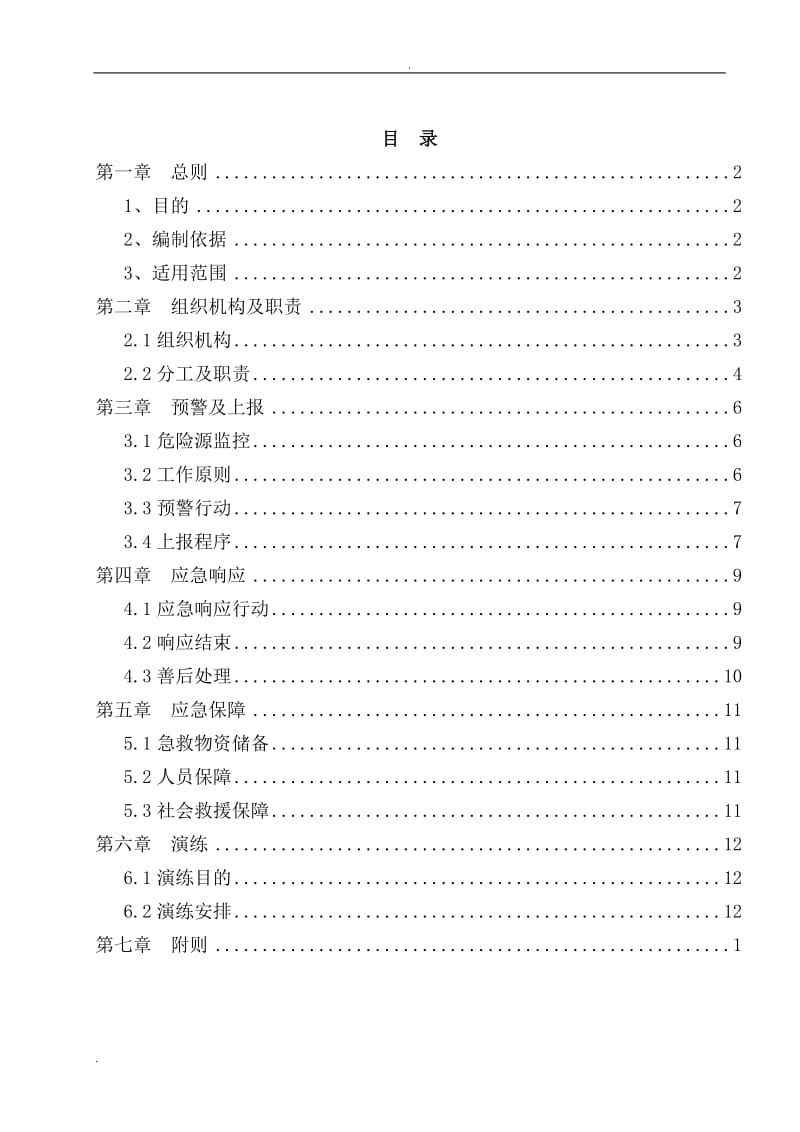 食品安全突发事件应急处置预案(应急救援预案)_第2页