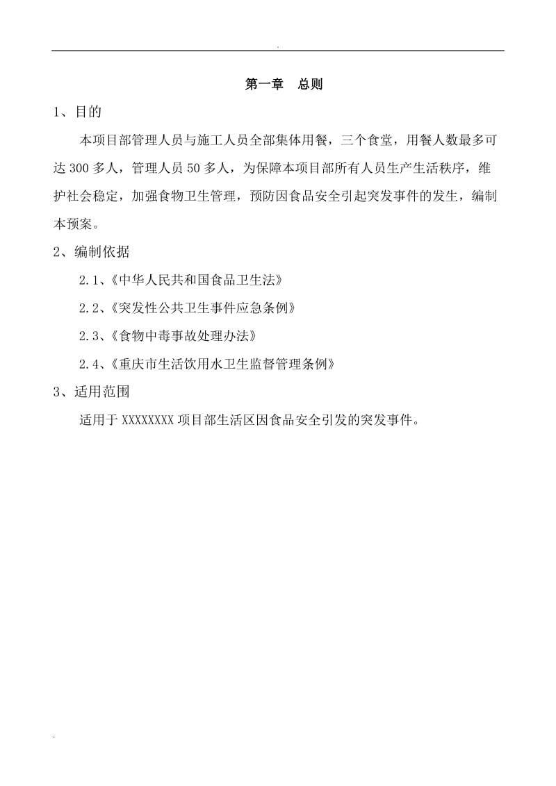 食品安全突发事件应急处置预案(应急救援预案)_第3页