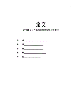 汽車起重機(jī)伸縮臂系統(tǒng)綜述