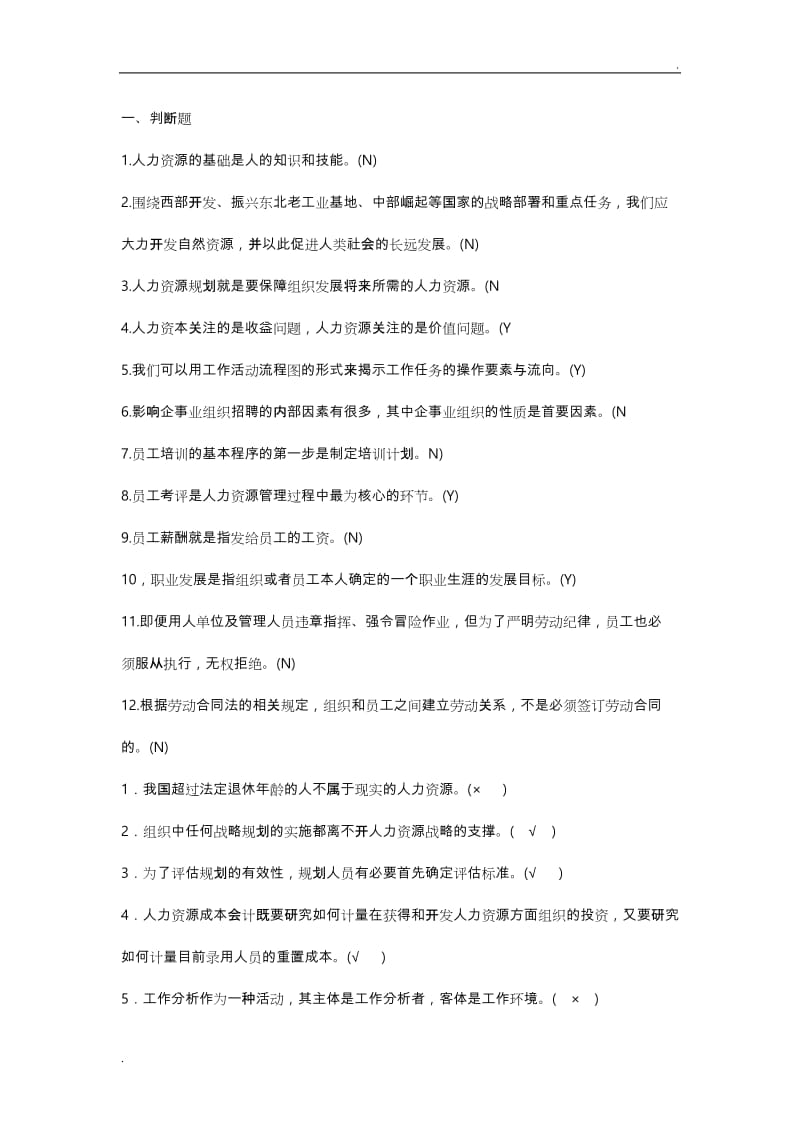 电大人力资源试题与答案(超全)_第1页