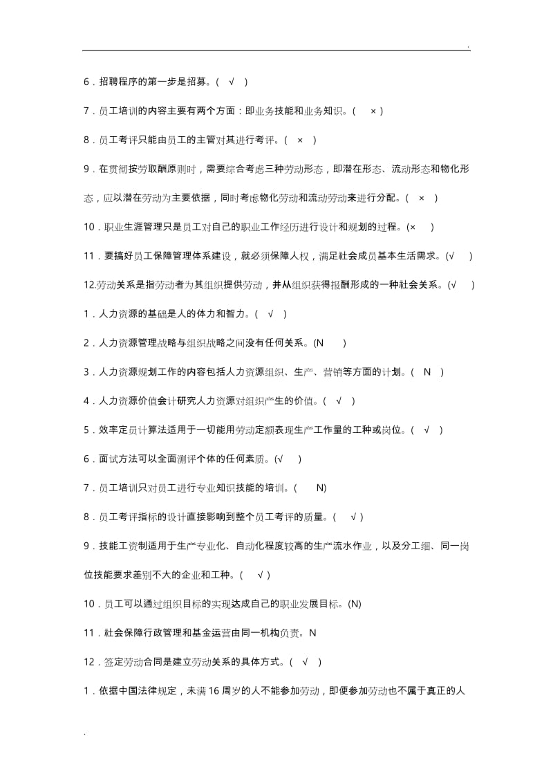 电大人力资源试题与答案(超全)_第2页