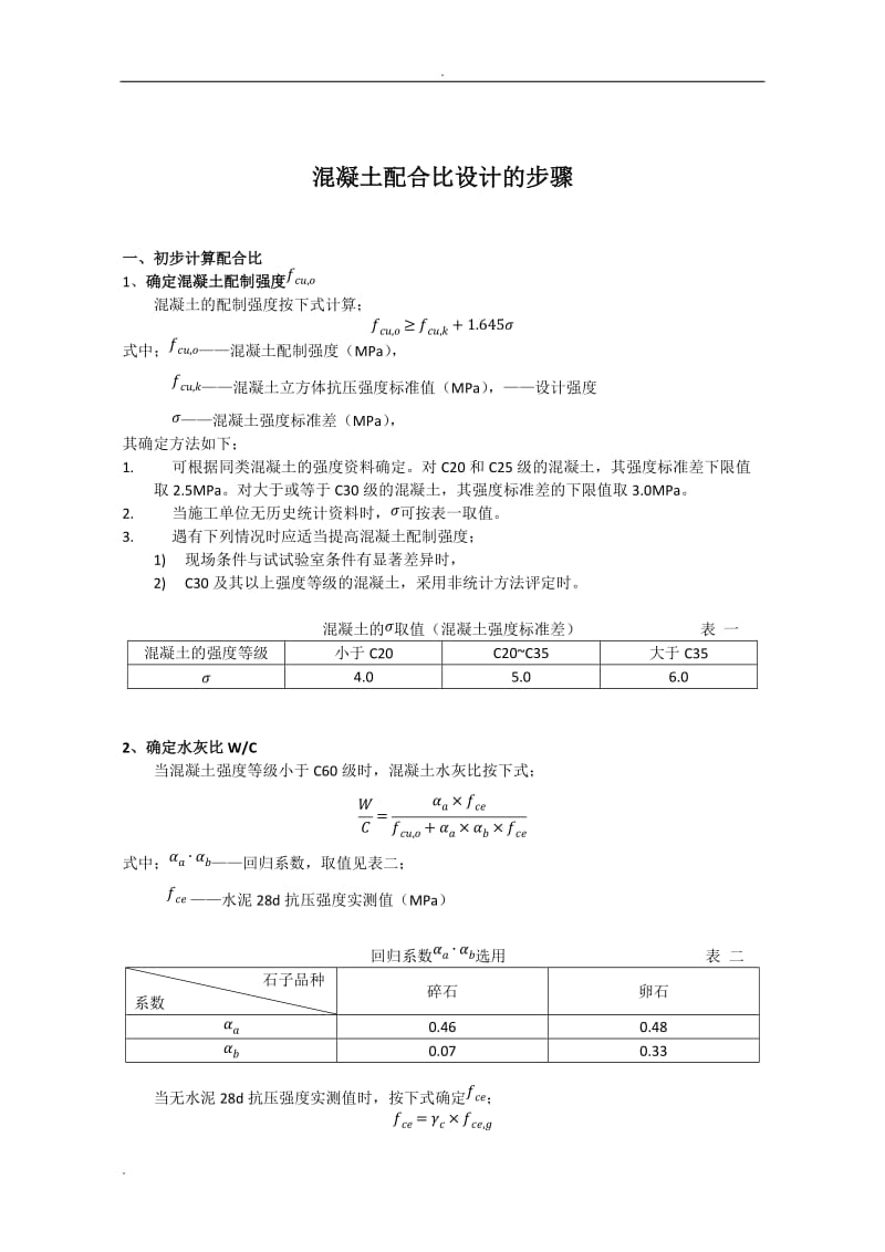 混凝土配合比设计步骤_第3页