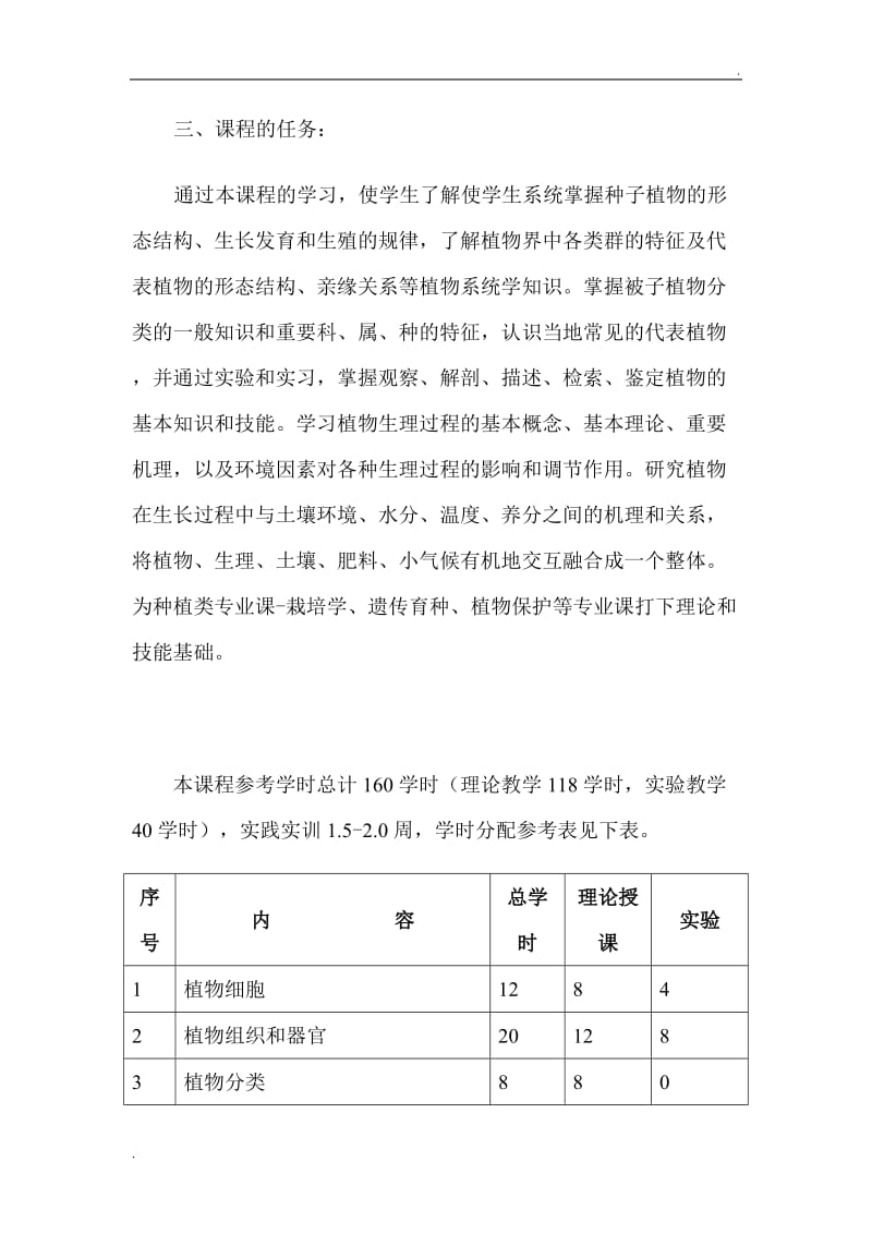 植物生长与环境教学大纲_第2页