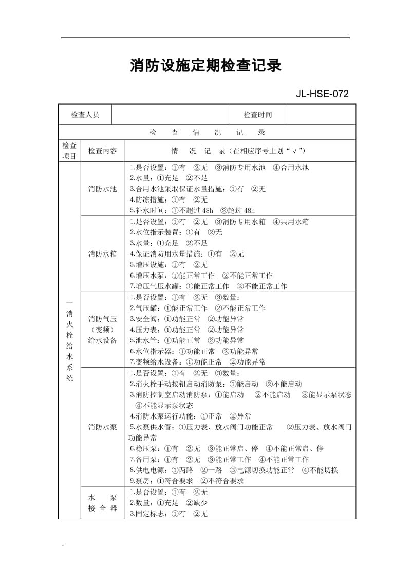 消防设施检查记录表_第1页