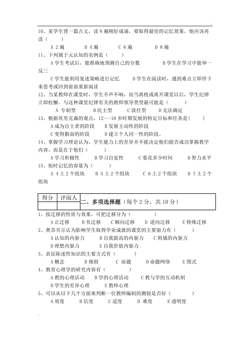 教育心理学试题及答案382_第2页