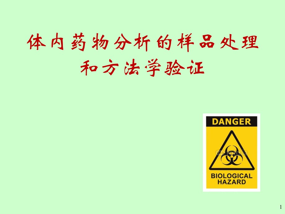 體內(nèi)藥物分析常用生物樣品處理方法和方法學驗證_第1頁