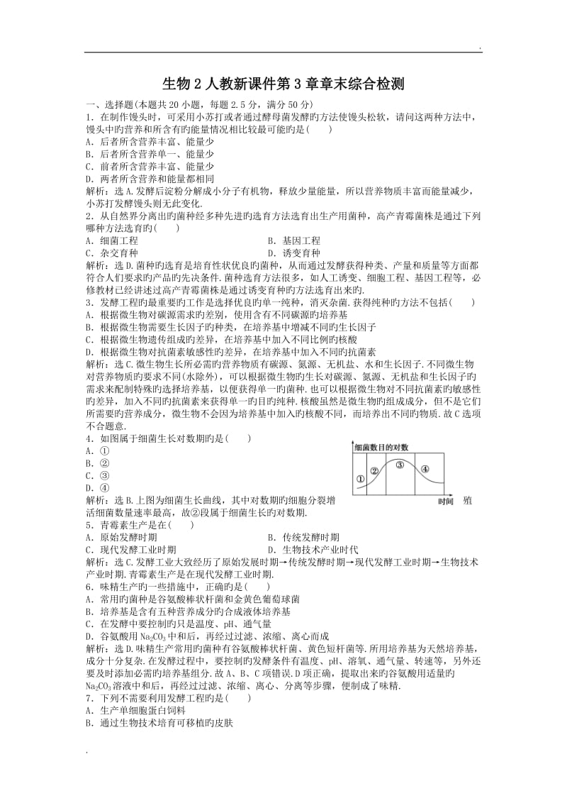 生物2人教新课件第3章章末综合检测_第1页