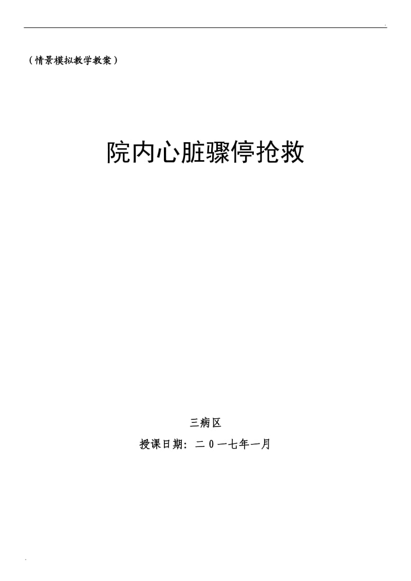 院内心脏骤停抢救演练教案(附操作要点)_第1页