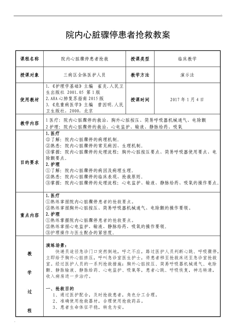 院内心脏骤停抢救演练教案(附操作要点)_第2页