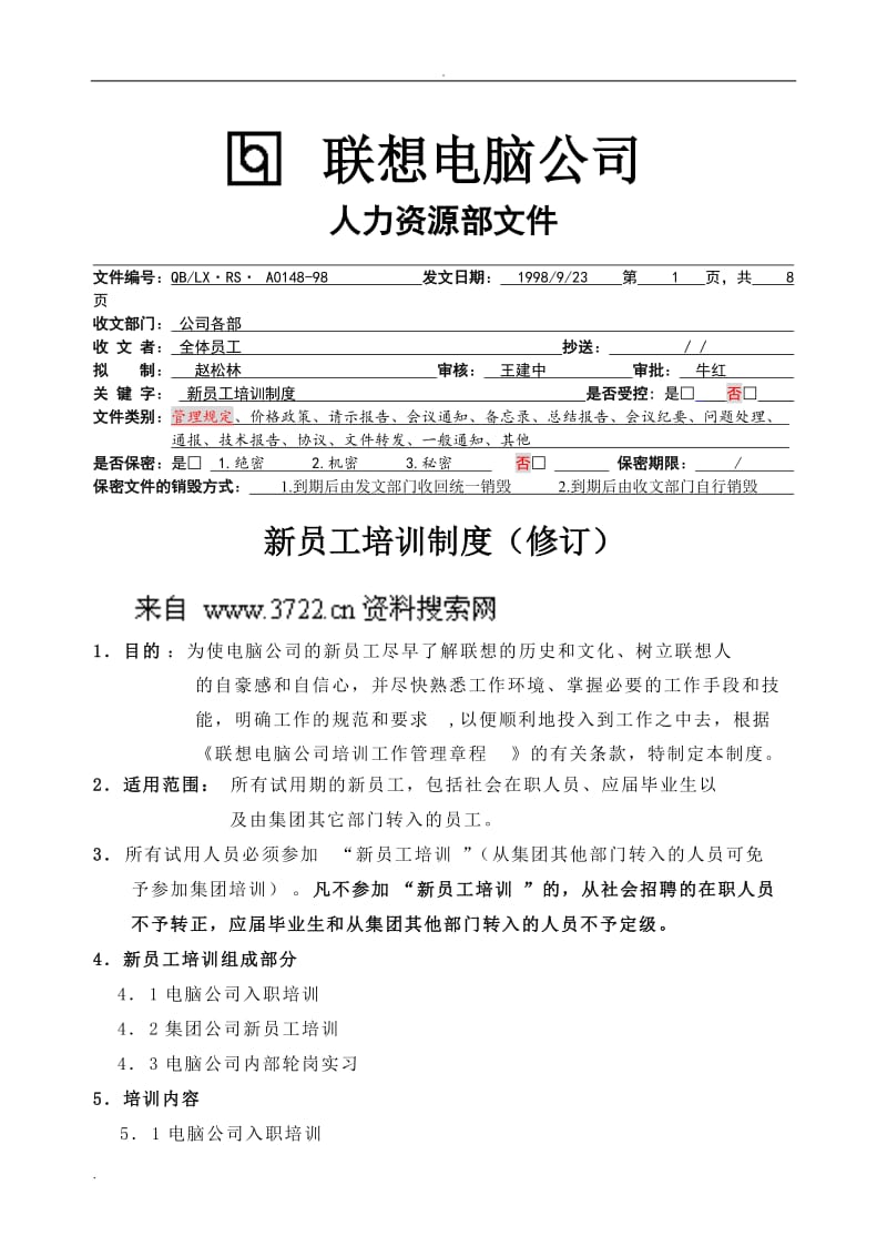 联想电脑公司新员工培训制度(DOC 7页)_第1页