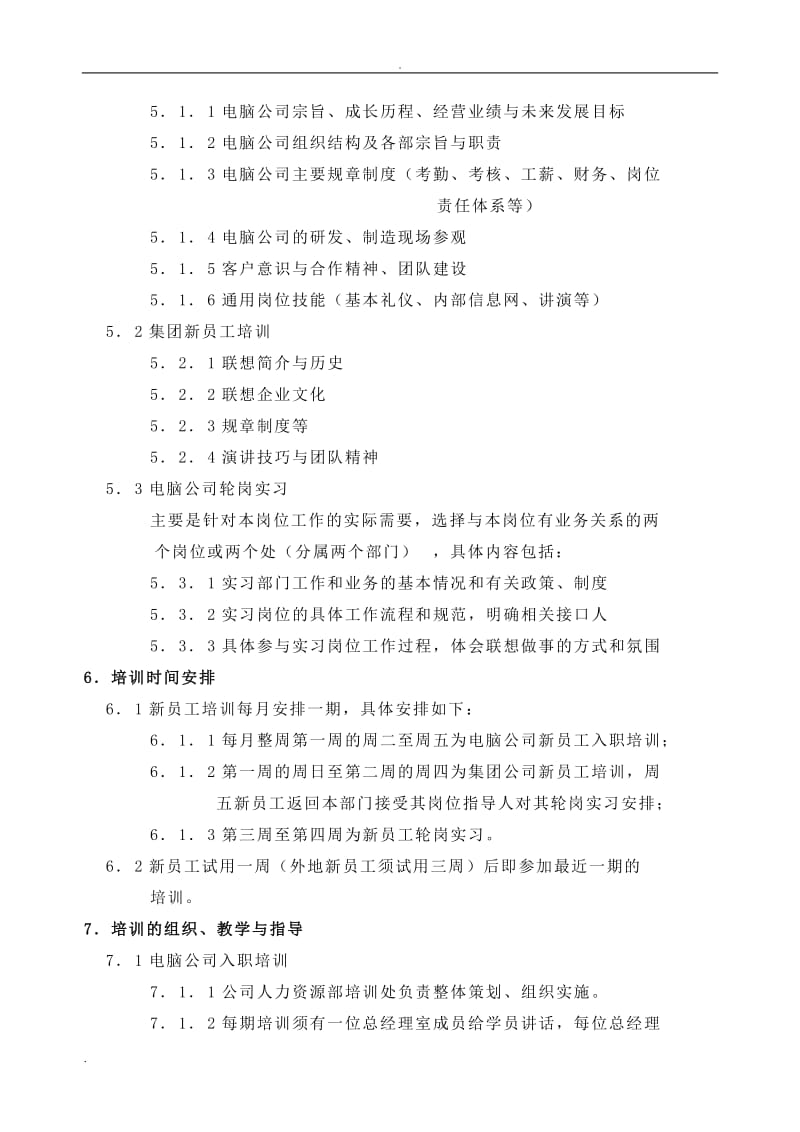 联想电脑公司新员工培训制度(DOC 7页)_第2页