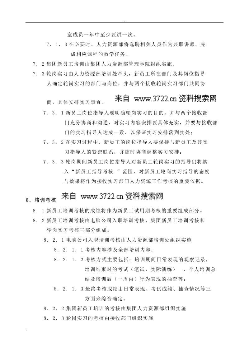 联想电脑公司新员工培训制度(DOC 7页)_第3页