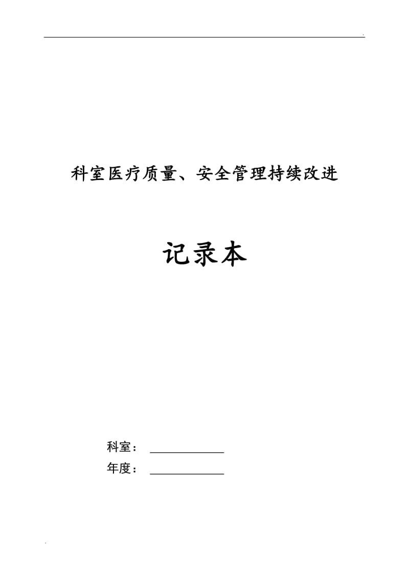 科室医疗质量、安全管理持续改进记录本_第1页