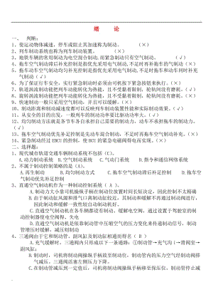 新城市軌道交通車輛制動系統(tǒng)習題庫