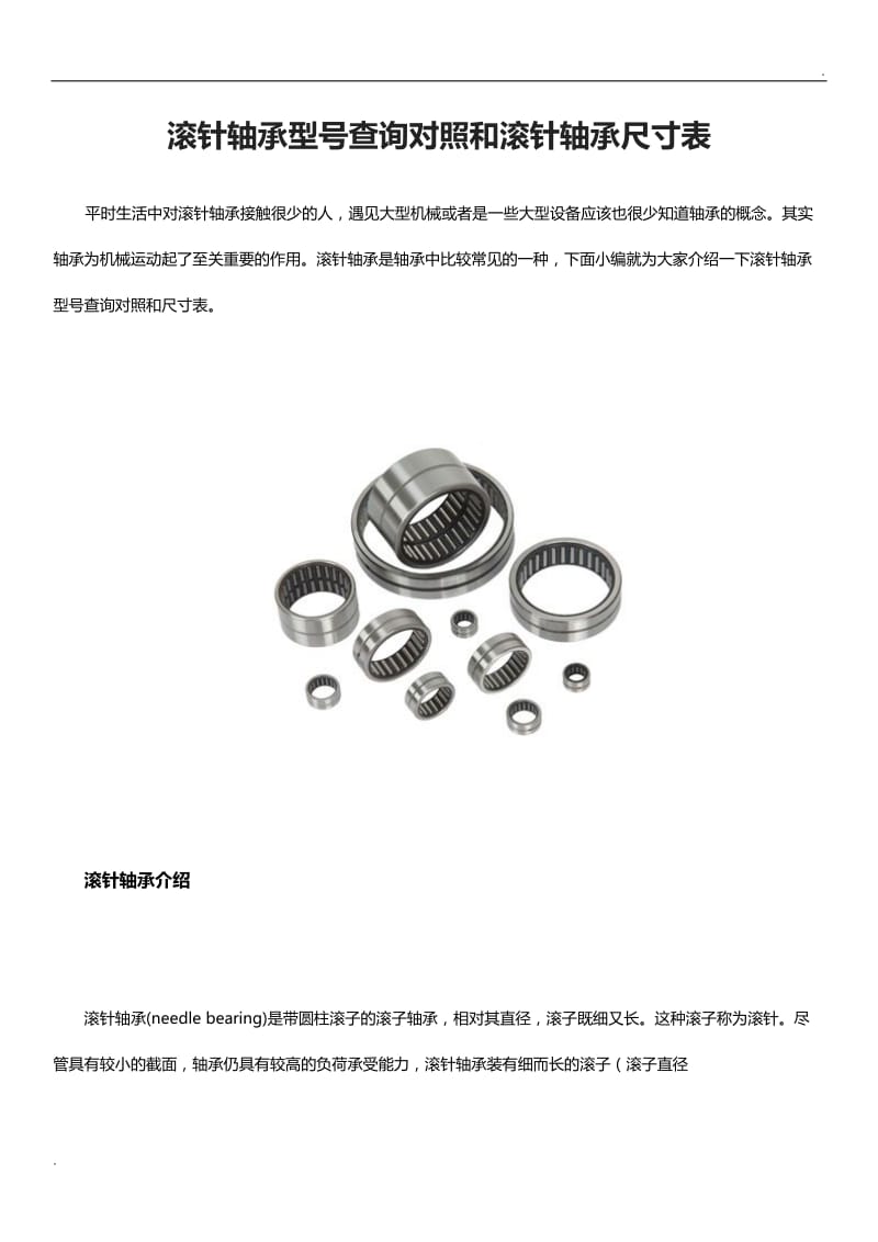 滚针轴承型号查询对照和滚针轴承尺寸表_第1页