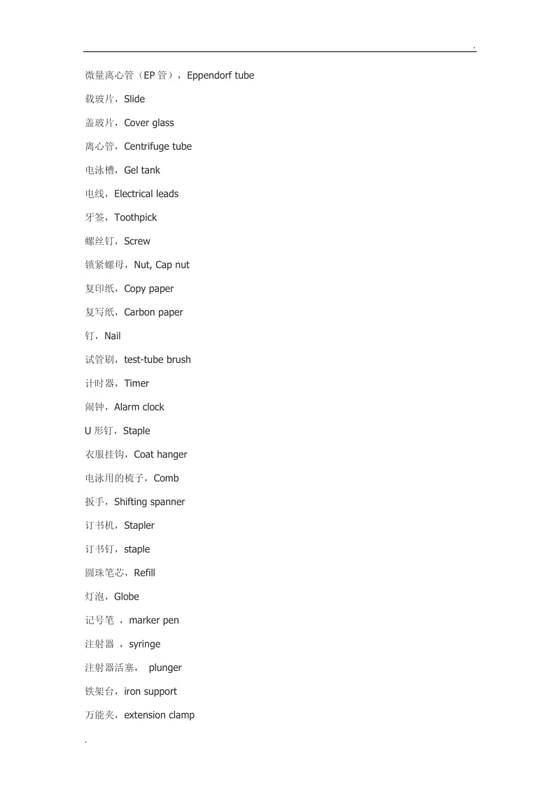 生物实验室英语：常见耗材、仪器、操作、试剂英文名称_第3页