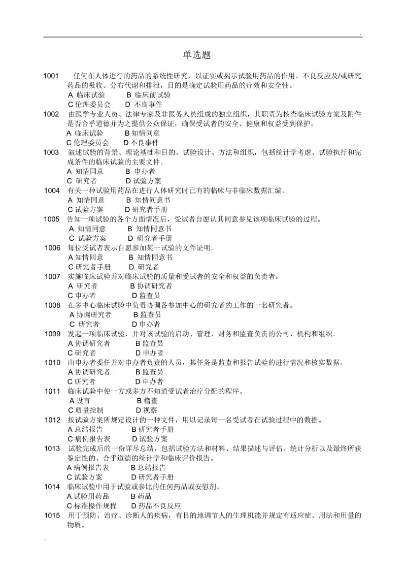 药物临床试验质量管理规范考试(GCP)必备最全题库及答案_第1页