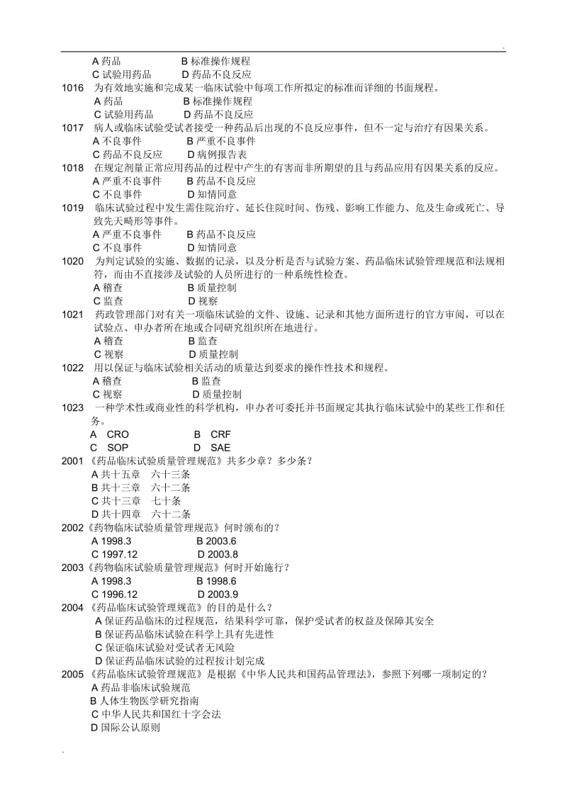 药物临床试验质量管理规范考试(GCP)必备最全题库及答案_第2页