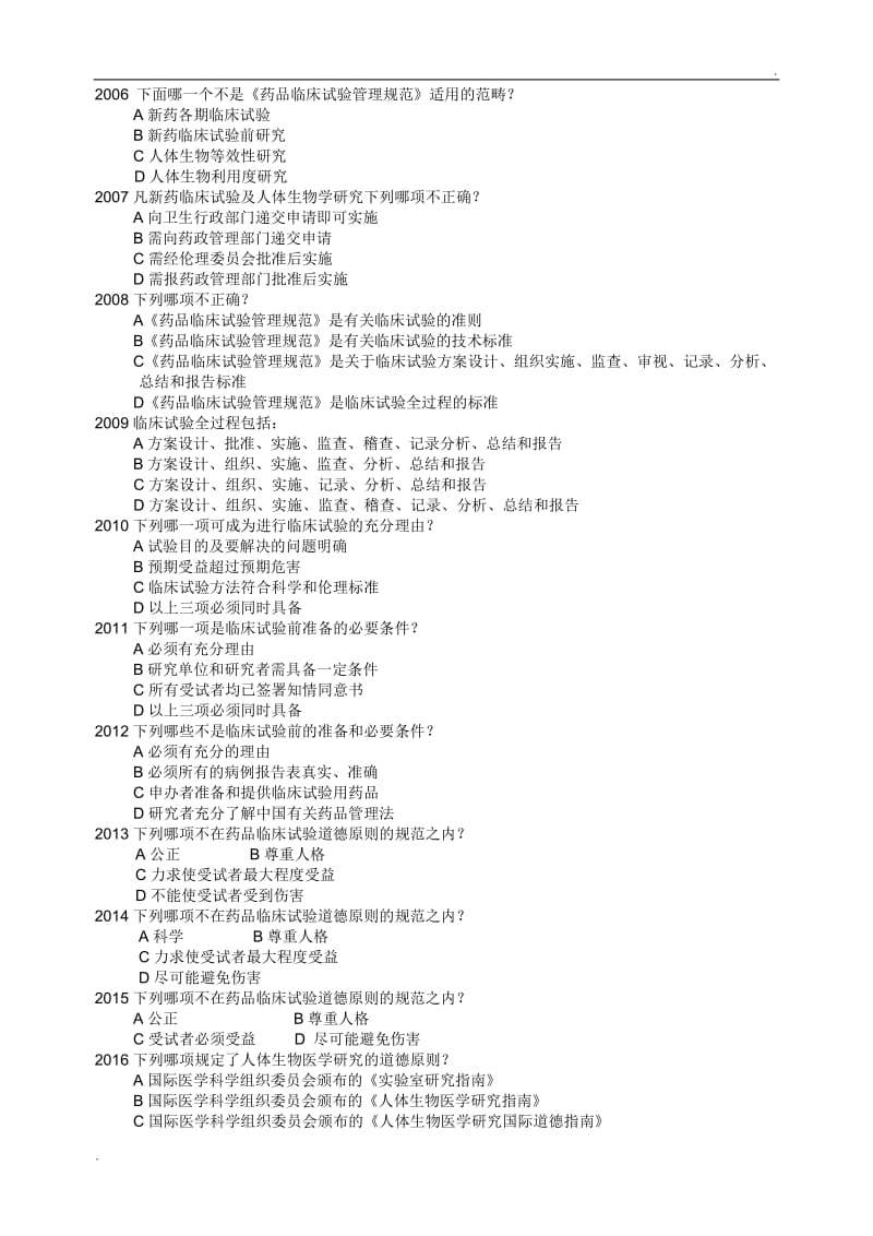 药物临床试验质量管理规范考试(GCP)必备最全题库及答案_第3页