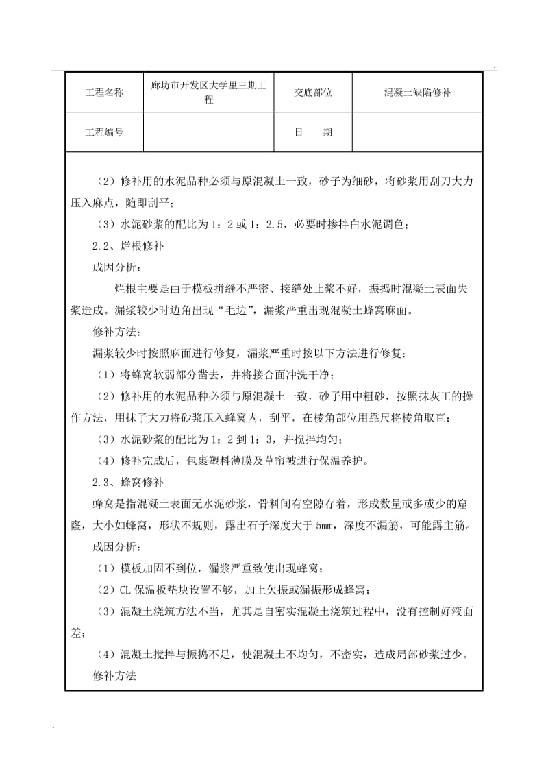 混凝土缺陷修补技术交底_第2页