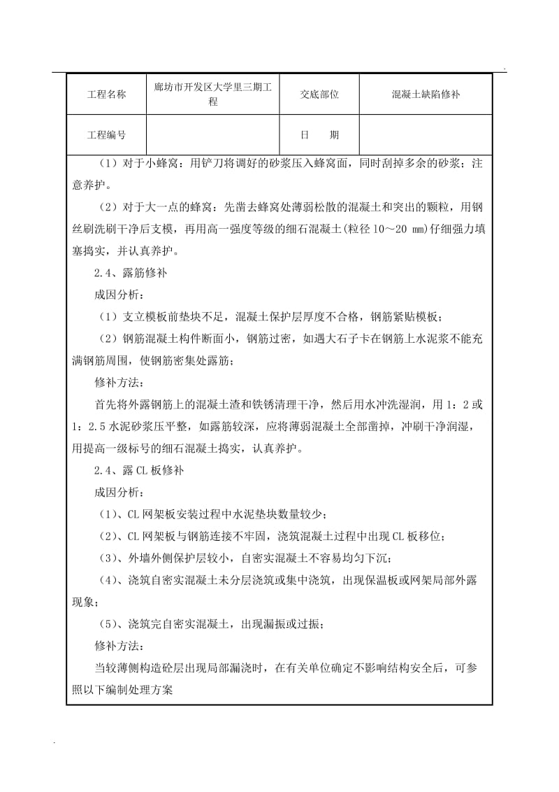 混凝土缺陷修补技术交底_第3页