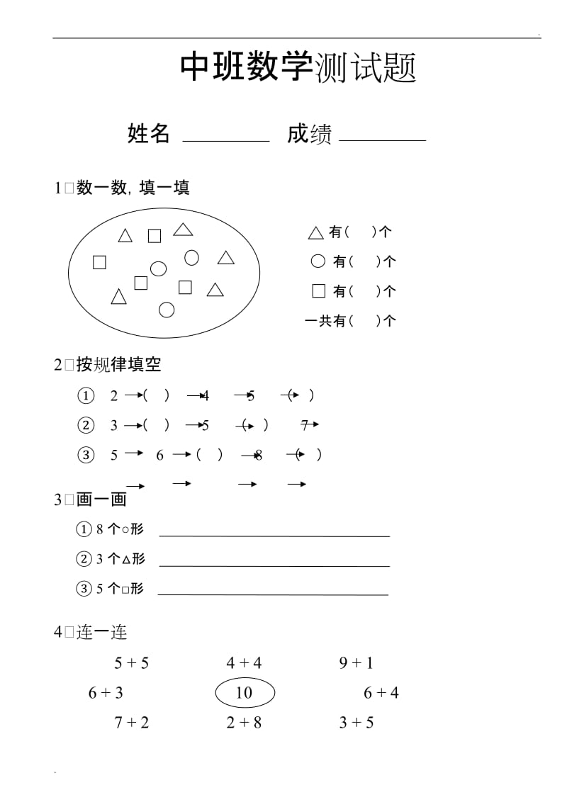 幼儿园中班数学试题_第1页