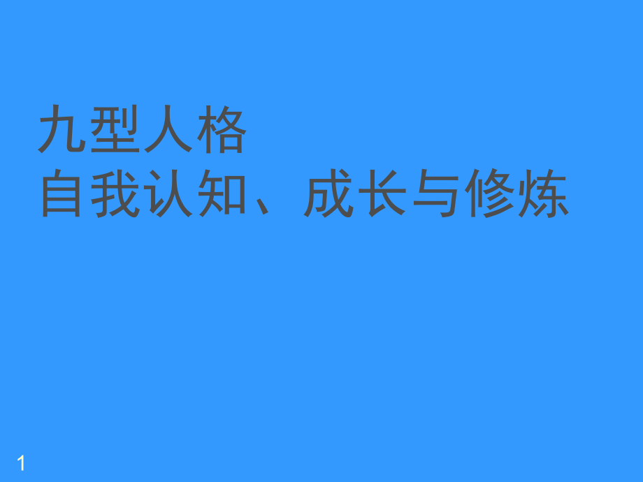 九型人格自我認(rèn)知成長(zhǎng)與修煉_第1頁(yè)