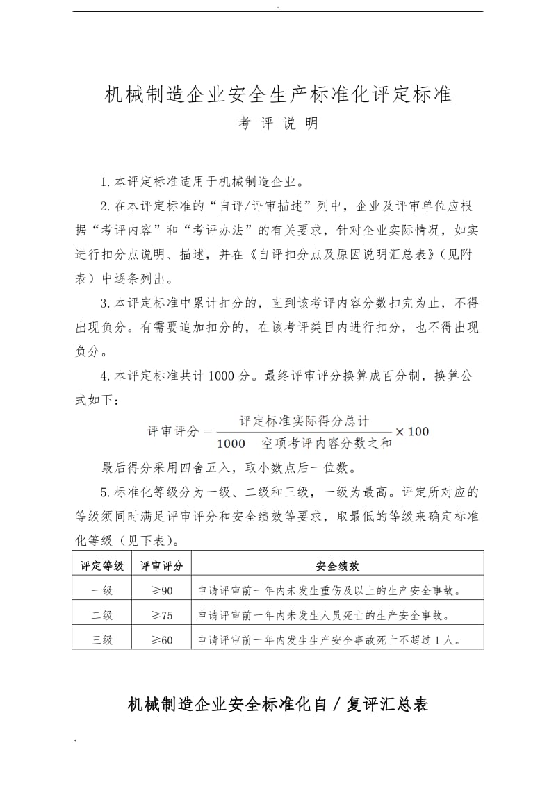 机械制造企业安全生产标准化评定标准29641_第1页