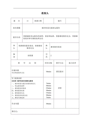 教案11 城市軌道交通客運(yùn)服務(wù)