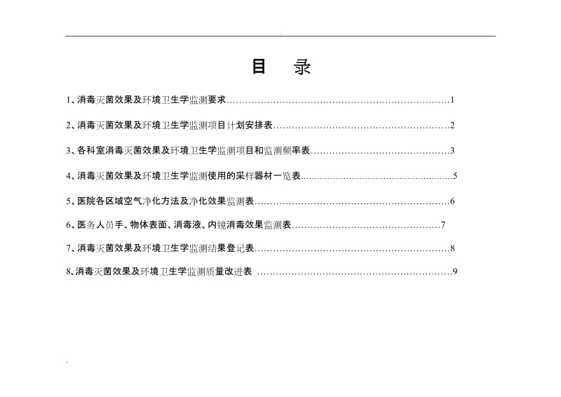 消毒灭菌效果及环境卫生学监测登记本18272_第2页