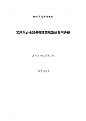 管理信息系統(tǒng)作業(yè)-某汽車企業(yè)財務(wù)管理信息系統(tǒng)案例分析