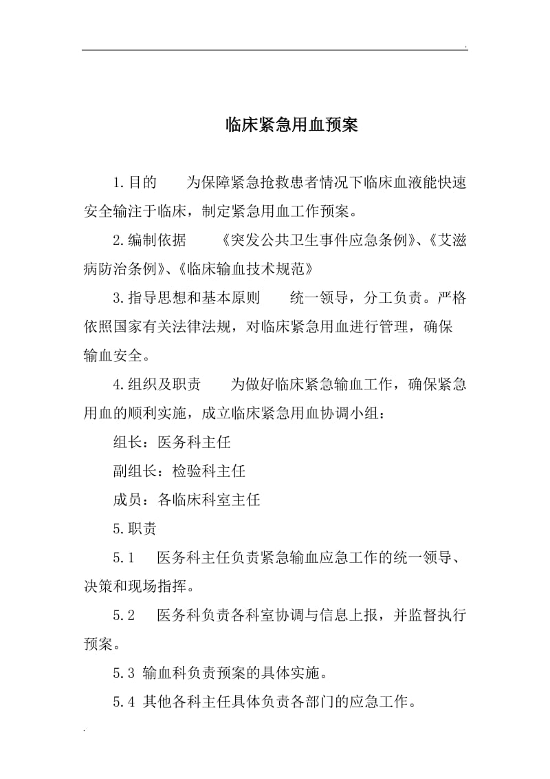 输血不良反应应急预案_第2页