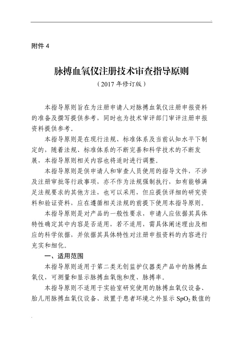 脉搏血氧仪注册技术审查指导原则._第1页