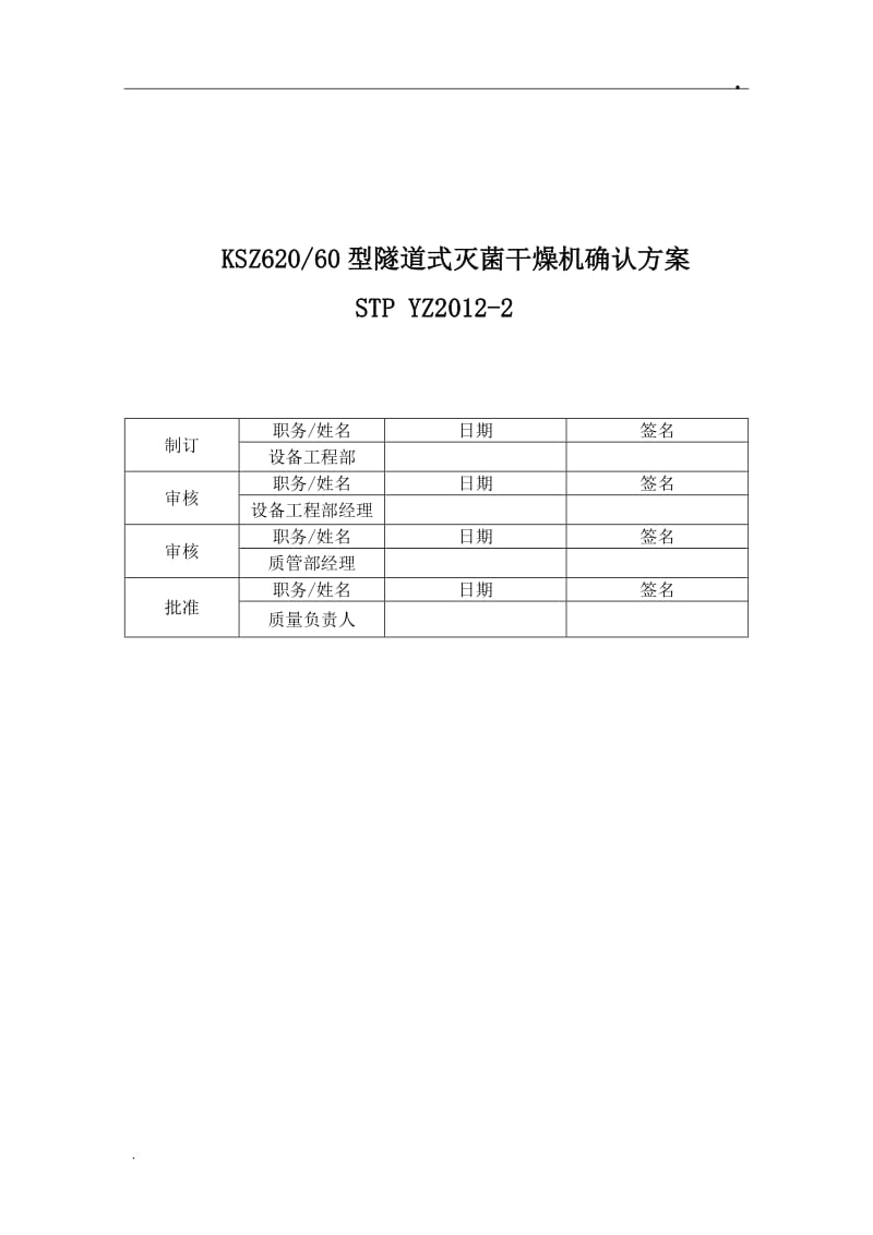 隧道式灭菌干燥机确认方案_第1页