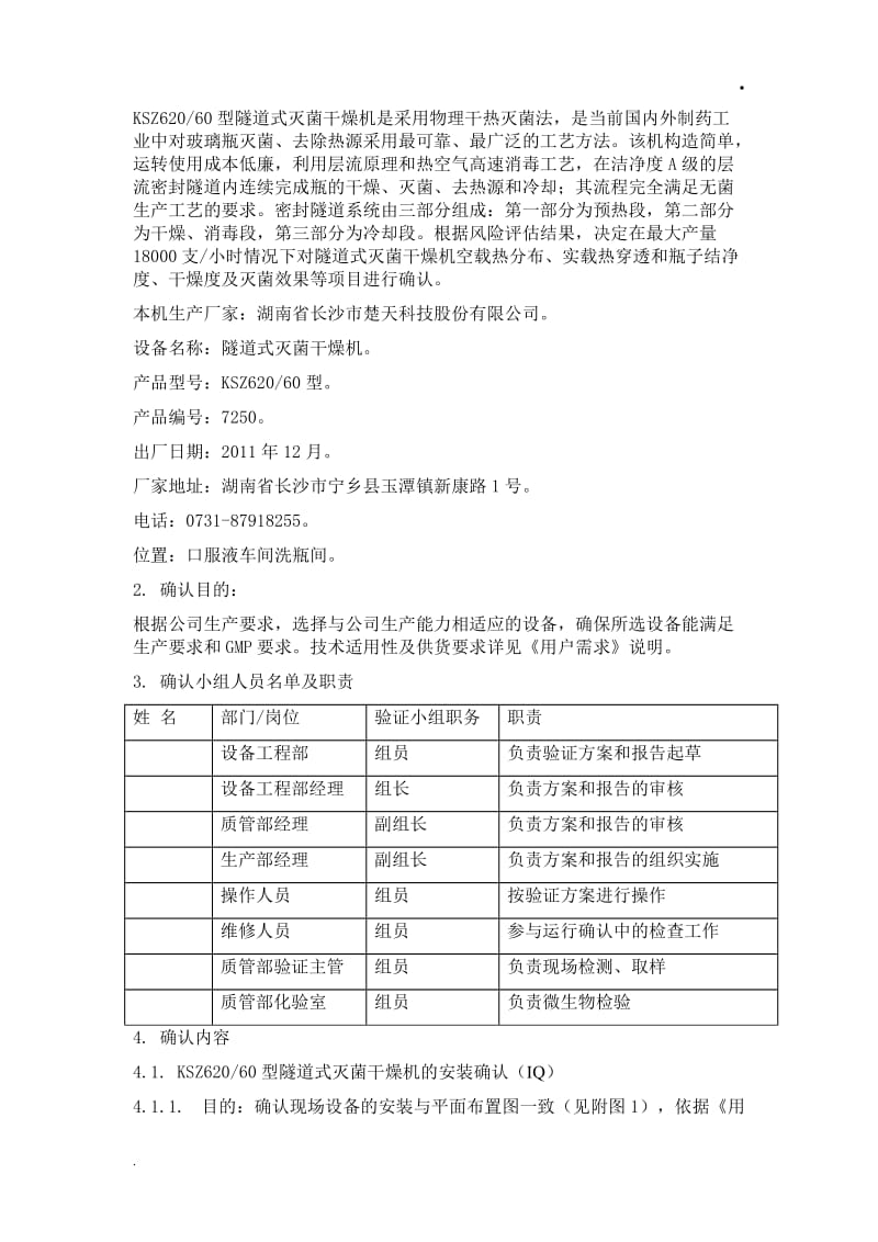 隧道式灭菌干燥机确认方案_第3页