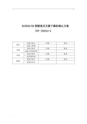 隧道式滅菌干燥機確認方案