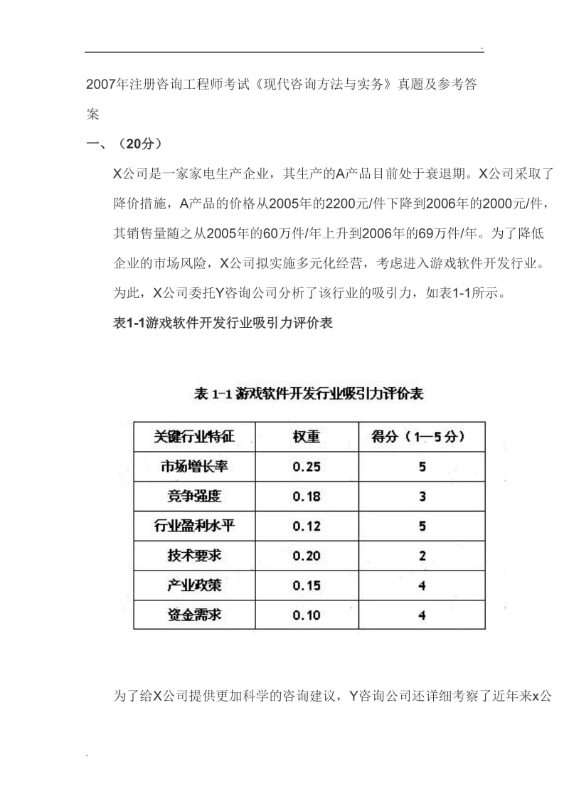 注册咨询工程师考试《现代咨询方法与实务》真题及参考答案_第1页