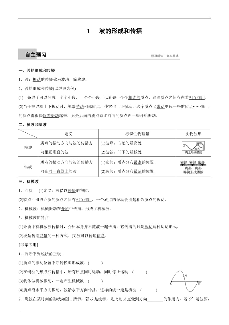 第十二章 1波的形成_第1页