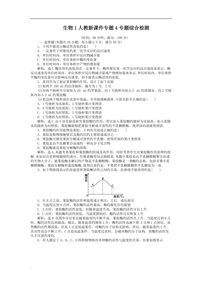 生物1人教新课件专题4专题综合检测_第1页