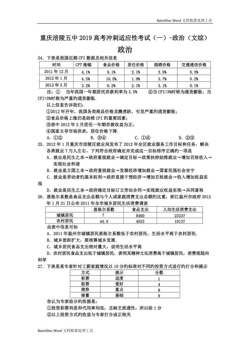 重庆涪陵五中2019高考冲刺适应性考试(一)-政治(文综)_第1页