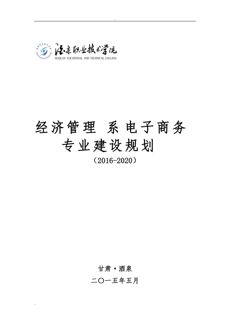 电子商务专业建设规划_第1页