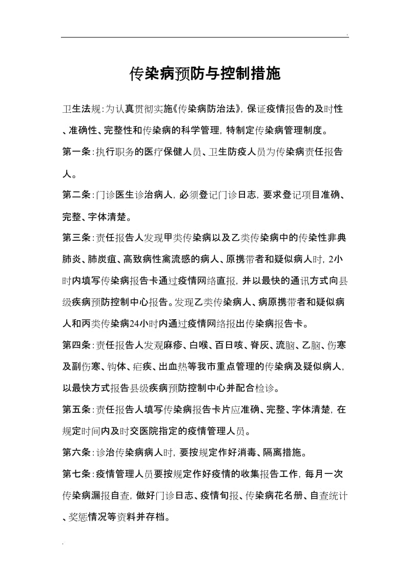 诊所医院传染病预防与控制措施79605_第1页