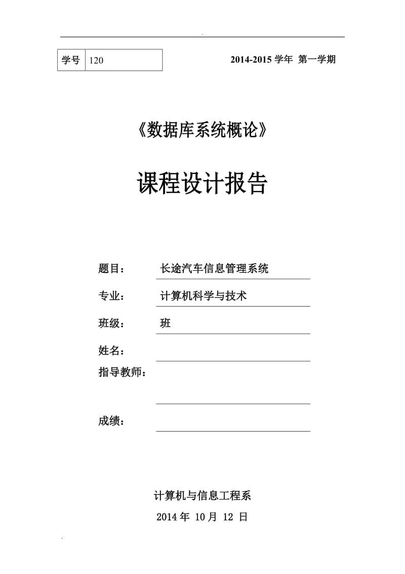 长途汽车信息管理系统 课程设计报告_第1页