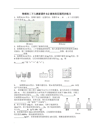 物理初二下人教新課件9.2液體的壓強(qiáng)同步練習(xí)