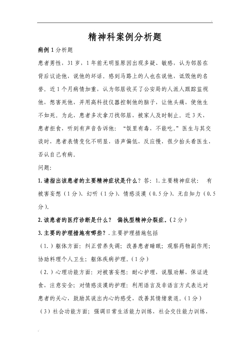 精神科护理案例分析题_第1页