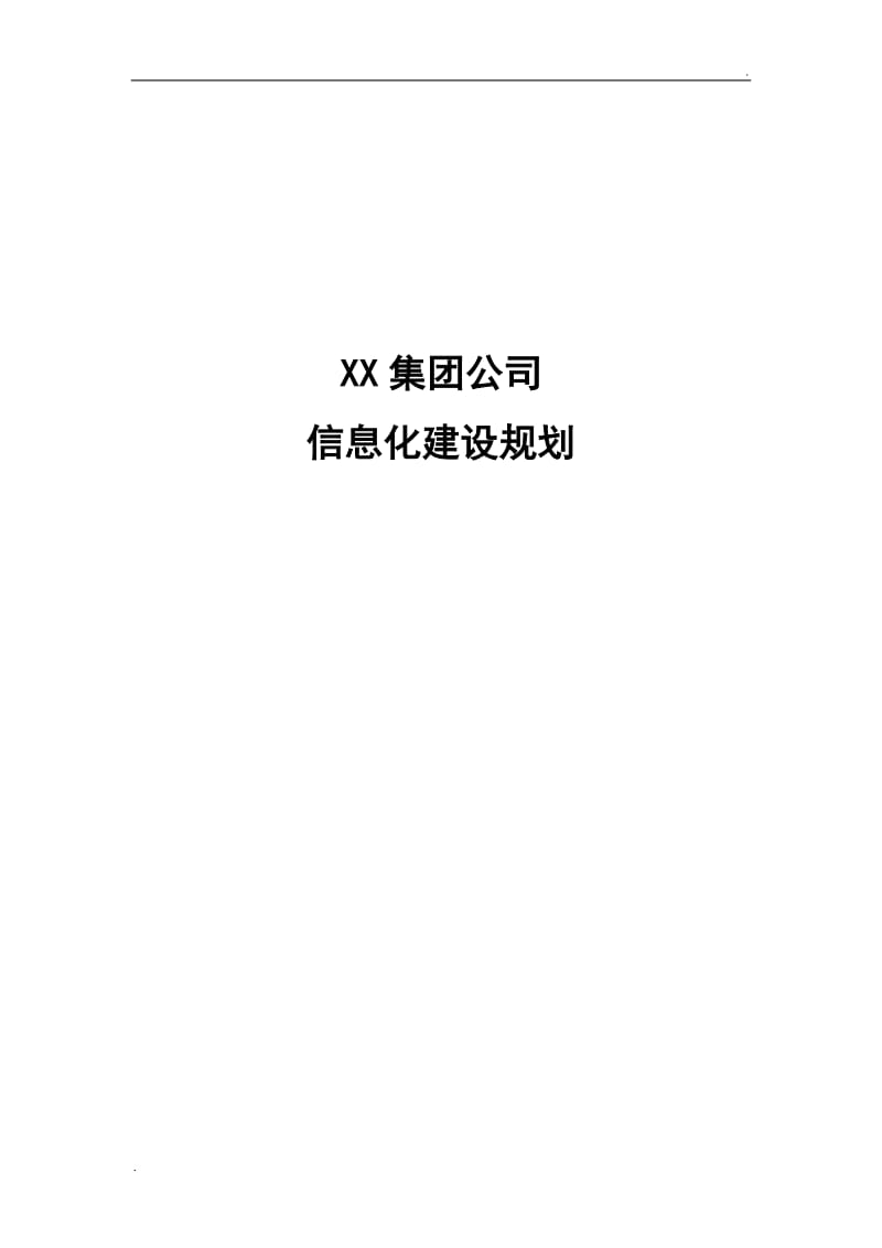 某某集团公司信息化建设规划方案_第1页