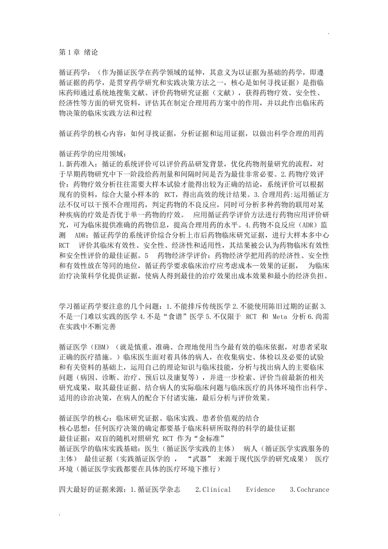 循证药学 复习重点_第1页