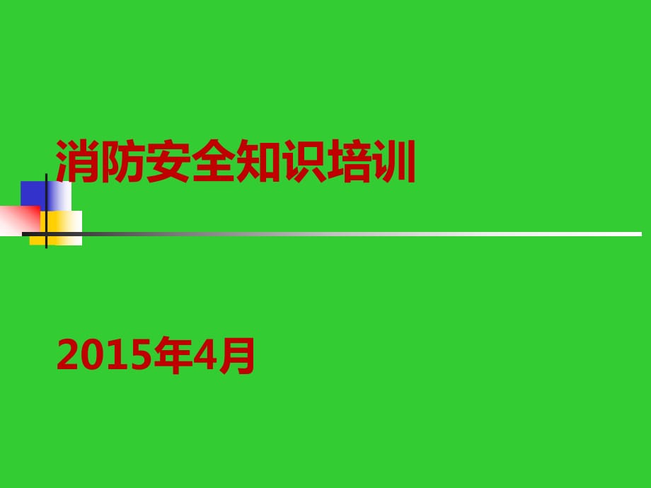 企业消防安全知识培训_第1页