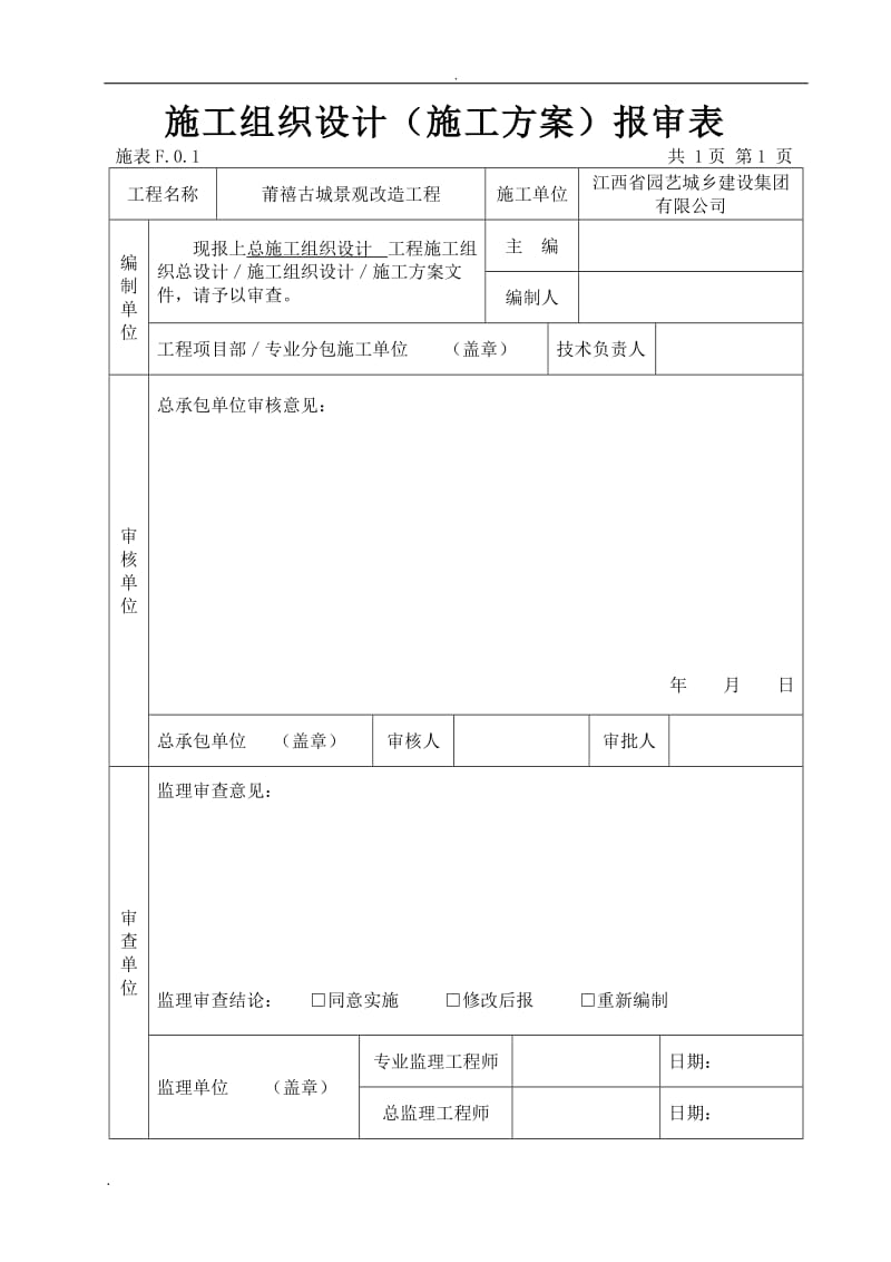 莆禧古城景观改造工程工程总施工组织设计_第2页